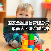国家金融监督管理总局、最高人民法院联合发布金融领域纠纷多元化解典型案例(图4) 国家金融监督管理总局、最高人民法院联合发布金融领域纠纷多元化解典型案例(图4)