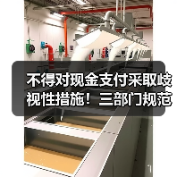 不得对现金支付采取歧视性措施！三部门规范各类现金收付行为（图4）
