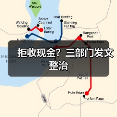 拒收现金?三部门发文整治(图2) 拒收现金?三部门发文整治(图2)