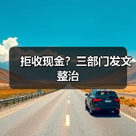 拒收现金?三部门发文整治(图3) 拒收现金?三部门发文整治(图3)