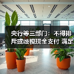 央行等三部门:不得排斥或歧视现金支付 满足社会公众多样化支付需求(图1) 央行等三部门:不得排斥或歧视现金支付 满足社会公众多样化支付需求(图1)