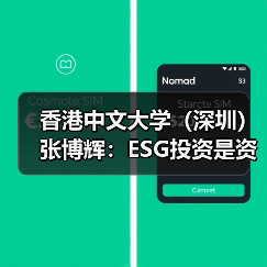 香港中文大学(深圳)张博辉:ESG投资是资管行业转型的关键(图2) 香港中文大学(深圳)张博辉:ESG投资是资管行业转型的关键(图2)