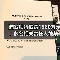 浦发银行遭罚1560万元，多名相关责任人被禁业（图2）