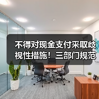 不得对现金支付采取歧视性措施！三部门规范各类现金收付行为（图2）