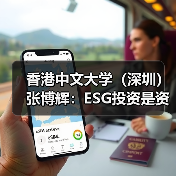 香港中文大学(深圳)张博辉:ESG投资是资管行业转型的关键(图3) 香港中文大学(深圳)张博辉:ESG投资是资管行业转型的关键(图3)