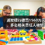 浦发银行遭罚1560万元，多名相关责任人被禁业（图1）