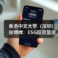 香港中文大学(深圳)张博辉:ESG投资是资管行业转型的关键(图4) 香港中文大学(深圳)张博辉:ESG投资是资管行业转型的关键(图4)