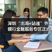 深圳“出海e站通”外资银行金融服务专区正式上线发布(图1) 深圳“出海e站通”外资银行金融服务专区正式上线发布(图1)