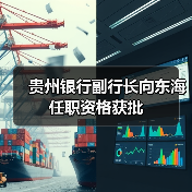 贵州银行副行长向东海任职资格获批（图1）