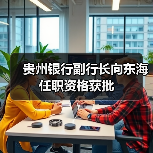 贵州银行副行长向东海任职资格获批（图3）