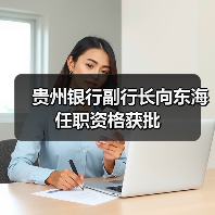 贵州银行副行长向东海任职资格获批（图4）