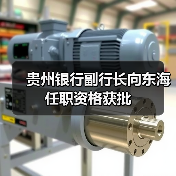 贵州银行副行长向东海任职资格获批（图2）