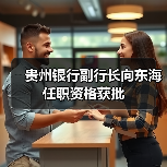 贵州银行副行长向东海任职资格获批（图4）