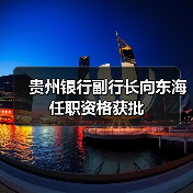 贵州银行副行长向东海任职资格获批（图1）