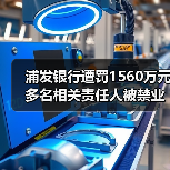 浦发银行遭罚1560万元 多名相关责任人被禁业(图3) 浦发银行遭罚1560万元 多名相关责任人被禁业(图3)