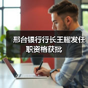 邢台银行行长王耀发任职资格获批（图4）