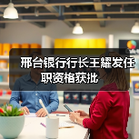 邢台银行行长王耀发任职资格获批（图1）