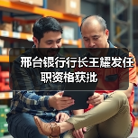 邢台银行行长王耀发任职资格获批（图3）