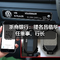浙商银行:提名吕临华任董事、行长(图1) 浙商银行:提名吕临华任董事、行长(图1)