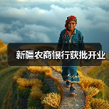 新疆农商银行获批开业（图4）