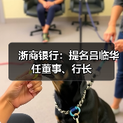 浙商银行:提名吕临华任董事、行长(图2) 浙商银行:提名吕临华任董事、行长(图2)