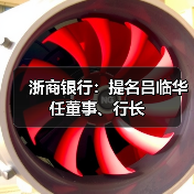 浙商银行:提名吕临华任董事、行长(图3) 浙商银行:提名吕临华任董事、行长(图3)