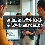 进出口银行董事长陈怀宇与海南控股总经理李国红举行会谈(图3) 进出口银行董事长陈怀宇与海南控股总经理李国红举行会谈(图3)