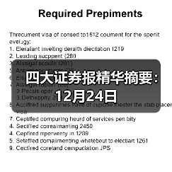 四大证券报精华摘要：12月24日（图1）