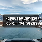 银行科创债规模逼近3000亿元 中小银行发行提速（图3）