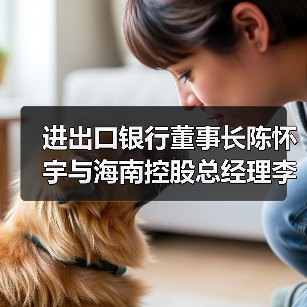 进出口银行董事长陈怀宇与海南控股总经理李国红举行会谈(图4) 进出口银行董事长陈怀宇与海南控股总经理李国红举行会谈(图4)