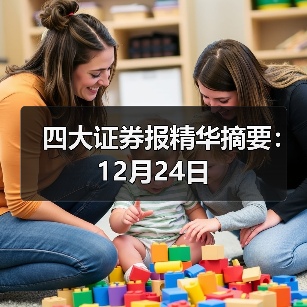 四大证券报精华摘要：12月24日（图4）