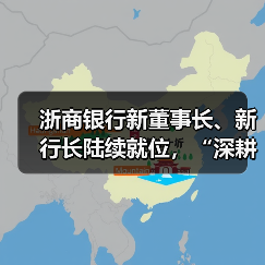 浙商银行新董事长、新行长陆续就位,“深耕浙江”战略进入新阶段(图1) 浙商银行新董事长、新行长陆续就位,“深耕浙江”战略进入新阶段(图1)