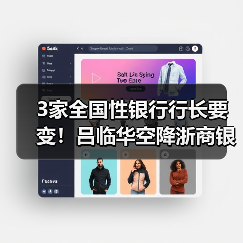 3家全国性银行行长要变！吕临华空降浙商银行，邮储银行将迎中信老将（图3）