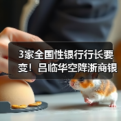 3家全国性银行行长要变！吕临华空降浙商银行，邮储银行将迎中信老将（图2）