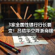 3家全国性银行行长要变！吕临华空降浙商银行，邮储银行将迎中信老将（图4）
