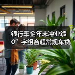 银行车企年末冲业绩 “0”字组合超常规车贷揽客(图3) 银行车企年末冲业绩 “0”字组合超常规车贷揽客(图3)