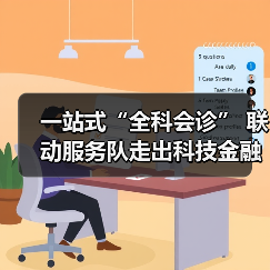 一站式“全科会诊” 联动服务队走出科技金融新路子(图2) 一站式“全科会诊” 联动服务队走出科技金融新路子(图2)