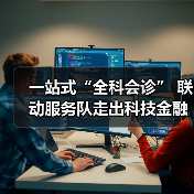 一站式“全科会诊” 联动服务队走出科技金融新路子(图1) 一站式“全科会诊” 联动服务队走出科技金融新路子(图1)