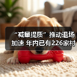 “减量提质”推动退场加速 年内已有226家村镇银行正式解散(图4) “减量提质”推动退场加速 年内已有226家村镇银行正式解散(图4)