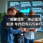 “减量提质”推动退场加速 年内已有226家村镇银行正式解散(图1) “减量提质”推动退场加速 年内已有226家村镇银行正式解散(图1)