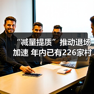 “减量提质”推动退场加速 年内已有226家村镇银行正式解散(图3) “减量提质”推动退场加速 年内已有226家村镇银行正式解散(图3)