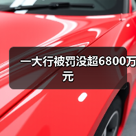 一大行被罚没超6800万元（图1）