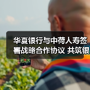 华夏银行与中荷人寿签署战略合作协议 共筑银保协同高质量发展新生态(图1) 华夏银行与中荷人寿签署战略合作协议 共筑银保协同高质量发展新生态(图1)