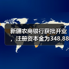 新疆农商银行获批开业，注册资本金为348.88亿元（图3）