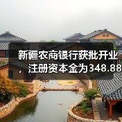 新疆农商银行获批开业，注册资本金为348.88亿元（图4）