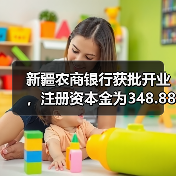 新疆农商银行获批开业，注册资本金为348.88亿元（图1）