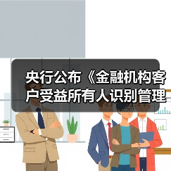 央行公布《金融机构客户受益所有人识别管理办法》（图1）