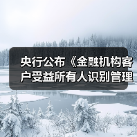 央行公布《金融机构客户受益所有人识别管理办法》（图4）