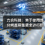 力合科技：关于使用部分闲置募集资金进行现金管理的进展公告（图1）