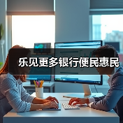 乐见更多银行便民惠民(图1) 乐见更多银行便民惠民(图1)